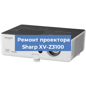 Замена системной платы на проекторе Sharp XV-Z3100 в Перми